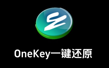 OneKey一键还原是什么？OneKey一键还原如何使用？