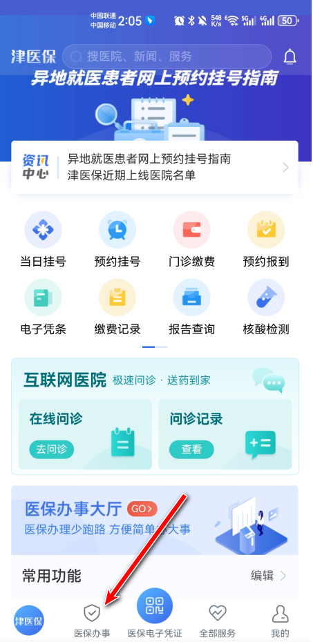 津医保手机app