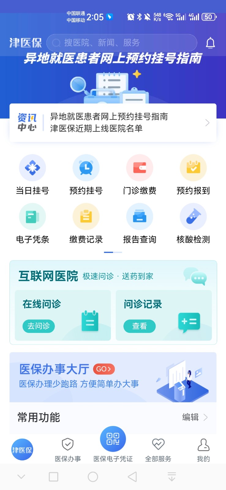 津医保手机app