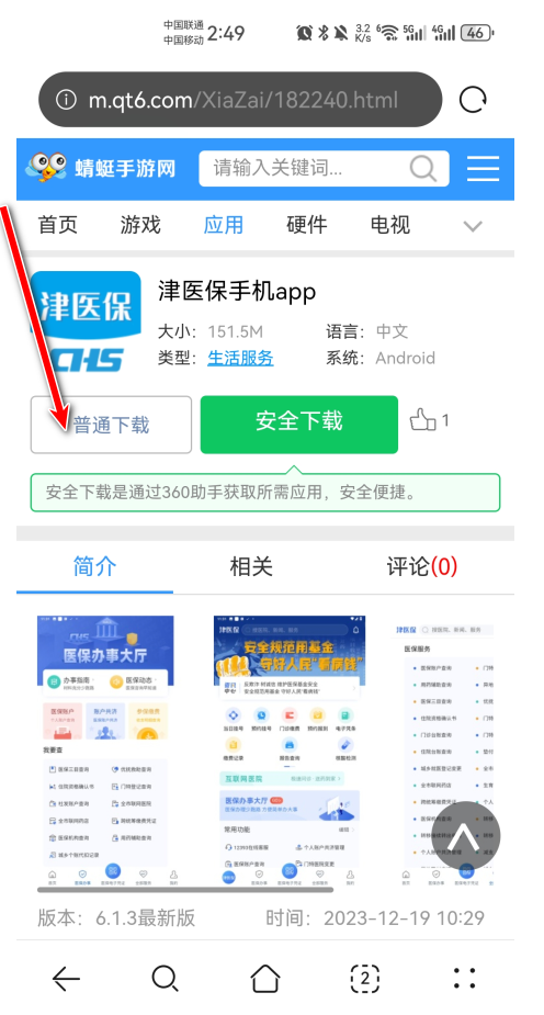 津医保手机app