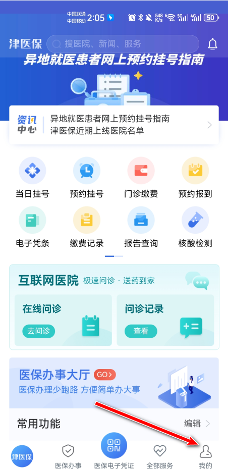 津医保手机app